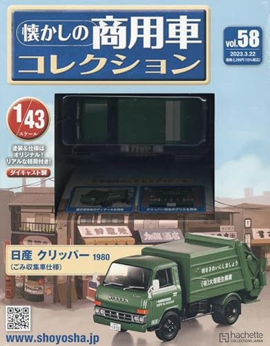 懐かしの商用車コレクション ラインナップ：分冊百科情報局 日産